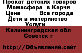 Прокат детских товаров “Мамасфера“ в Керчи › Цена ­ 500 - Все города Дети и материнство » Услуги   . Калининградская обл.,Советск г.